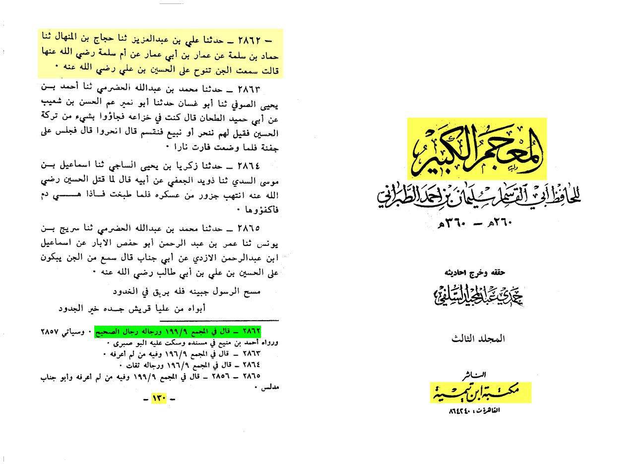 ام المؤمنین ام سلمه (رض): جن بر حسین بن علی (علیه السلام) نوحه خوانی کرد
